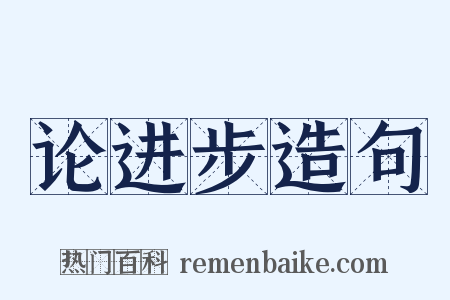 论进步造句是什么意思的图片